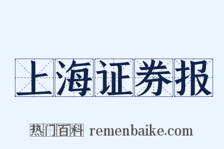 上海证券报是什么意思的图片